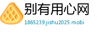 别有用心网